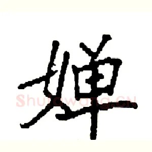 婵