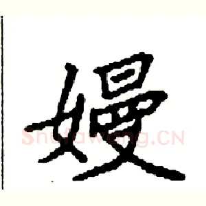 嫚