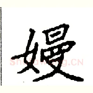 嫚