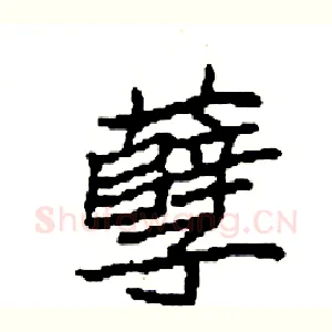 孽