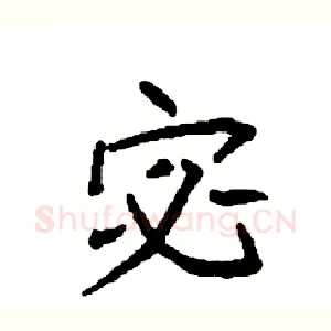宓