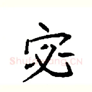 宓