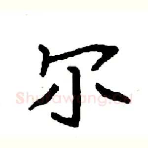 尔