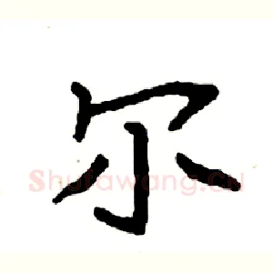 尔