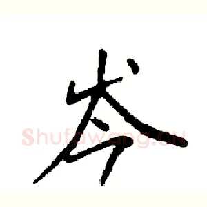 岑