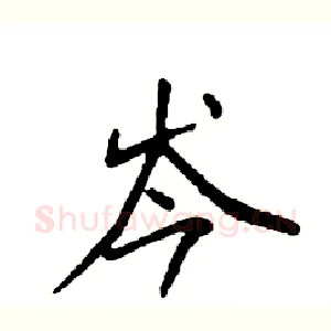 岑