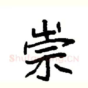 崇