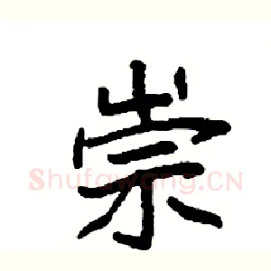 崇
