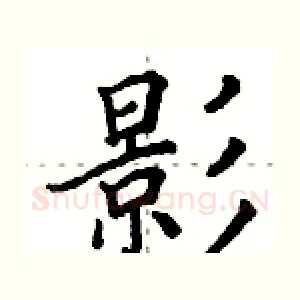 影