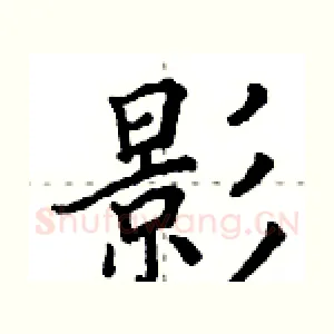 影