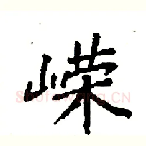 嵘