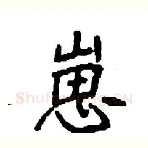 崽
