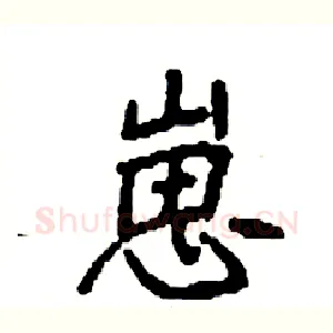 崽