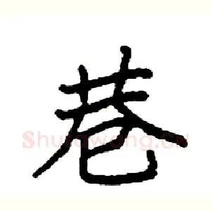 巷