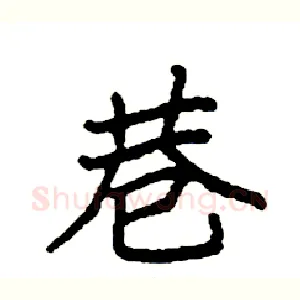 巷
