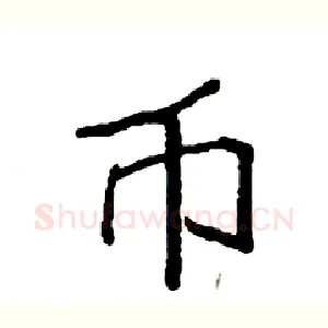 币