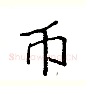 币