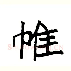 帷
