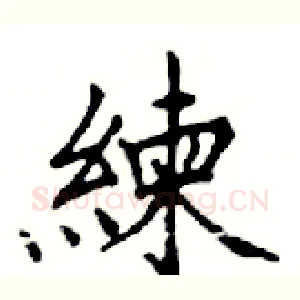 練