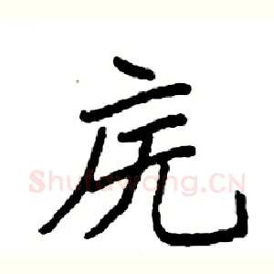 庑