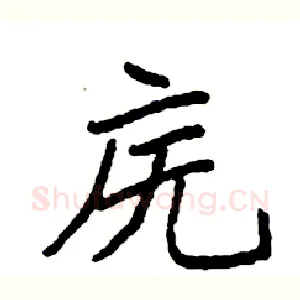 庑