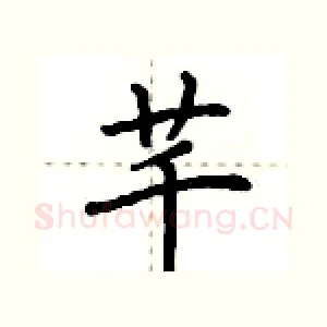 芊