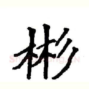 彬
