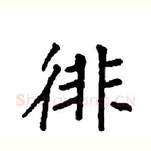 徘