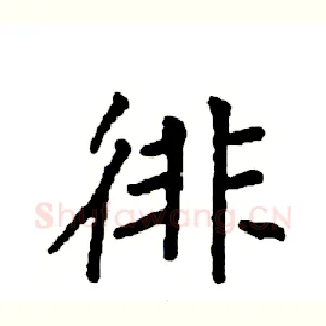 徘