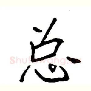 总