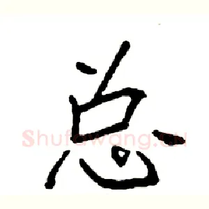 总
