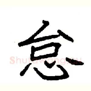 怠
