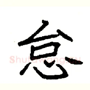 怠