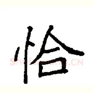 恰