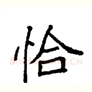 恰