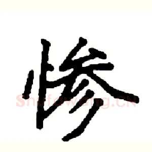惨