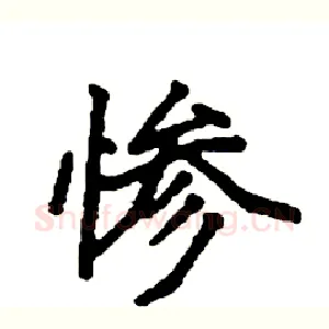 惨