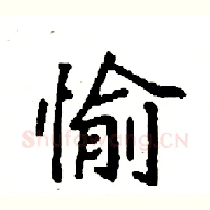 愉