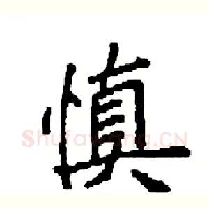 慎