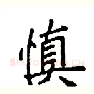 慎