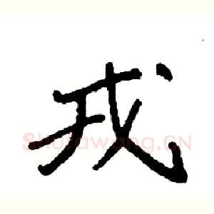 戎