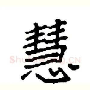慧