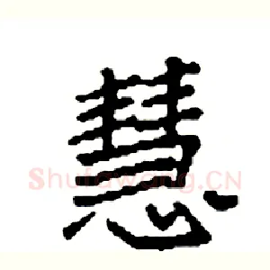 慧