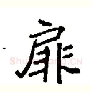 扉