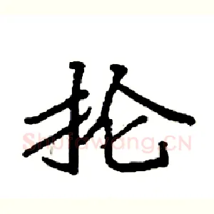 抡