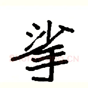挲