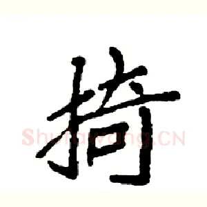 掎