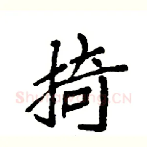掎