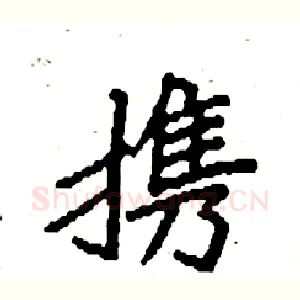 携