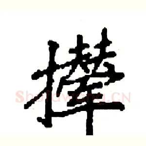 撵